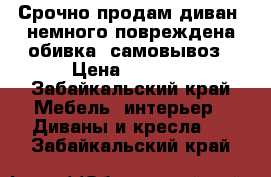Срочно продам диван, немного повреждена обивка, самовывоз › Цена ­ 4 000 - Забайкальский край Мебель, интерьер » Диваны и кресла   . Забайкальский край